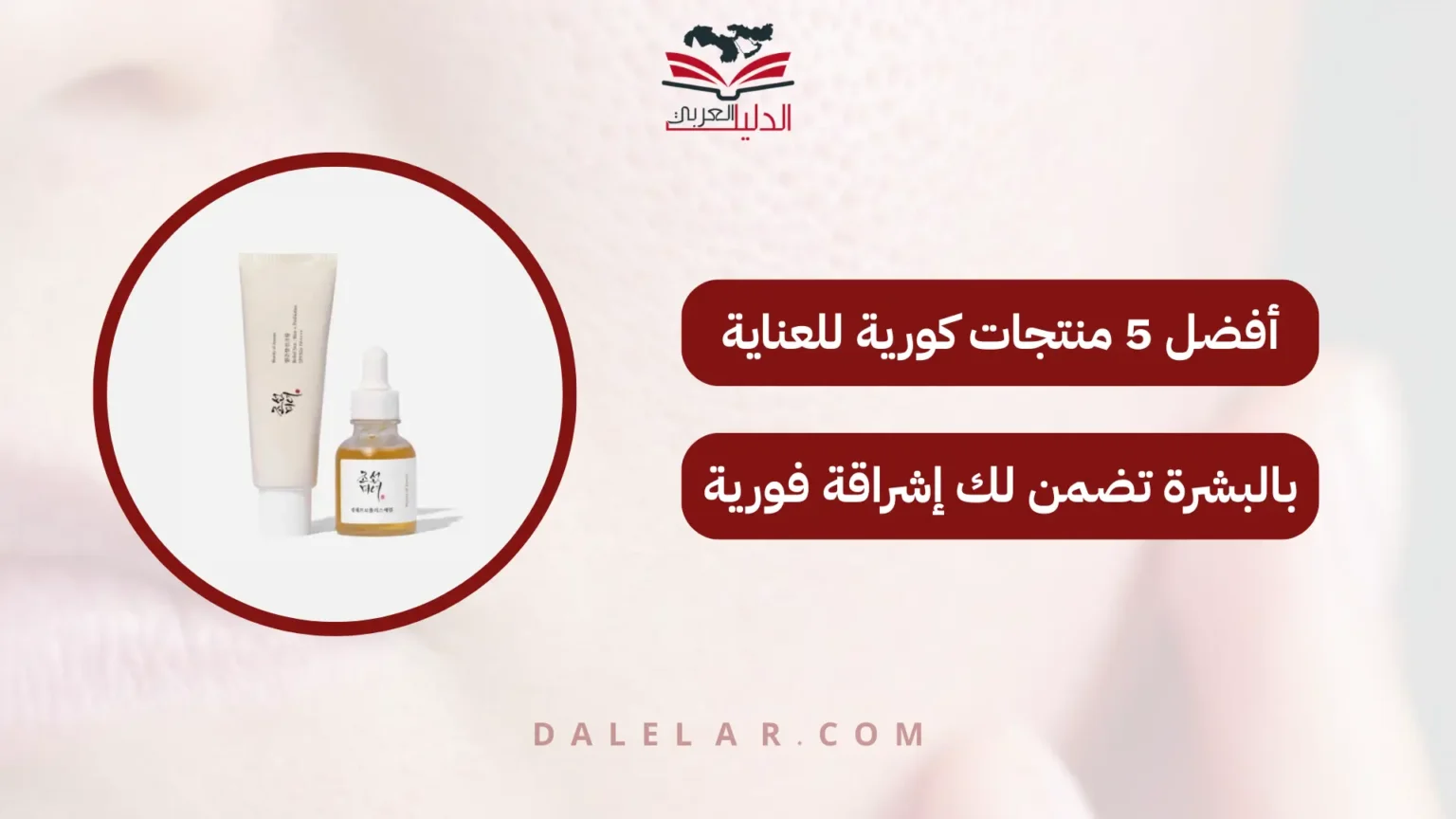 منتجات كورية للعناية بالبشرة