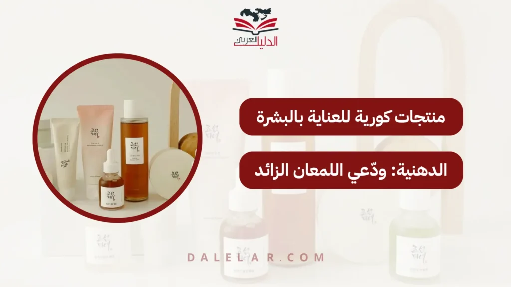 منتجات كورية للعناية بالبشرة الدهنية