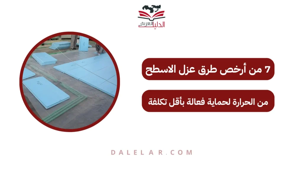 أرخص طرق عزل الاسطح من الحرارة