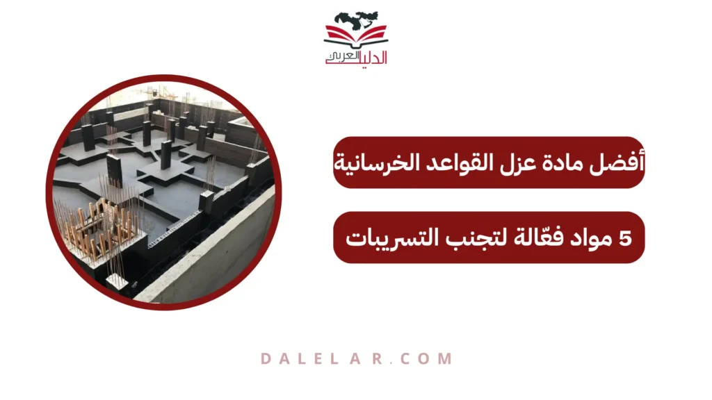 أفضل مادة عزل القواعد الخرسانية