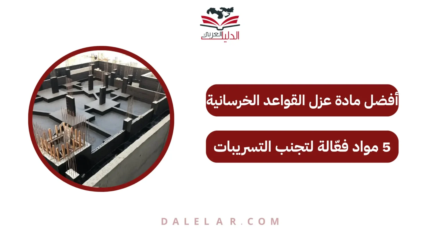 أفضل مادة عزل القواعد الخرسانية