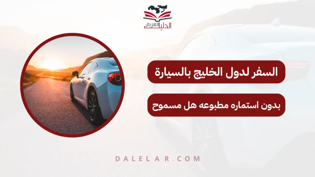 السفر لدول الخليج بالسيارة بدون استماره مطبوعه هل مسموح