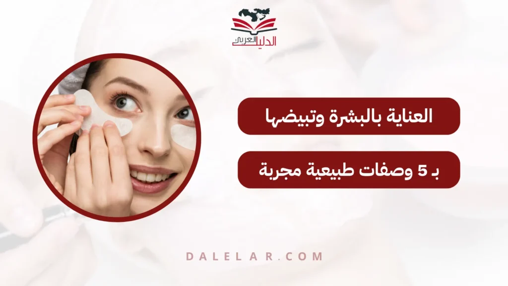 العناية بالبشرة وتبيضها