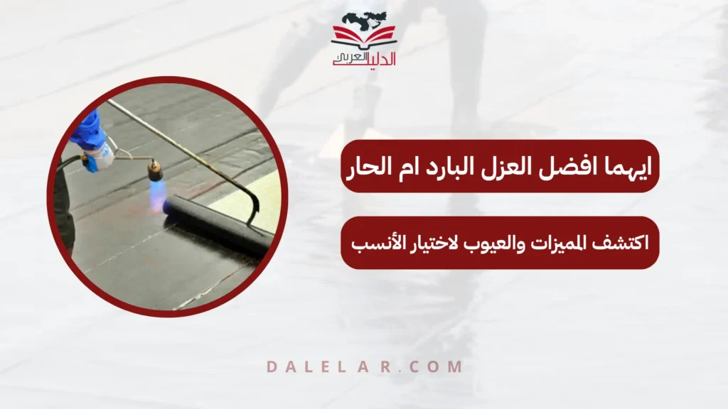 ايهما افضل العزل البارد ام الحار