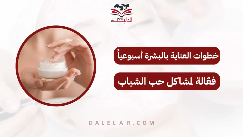 خطوات العناية بالبشرة أسبوعياً