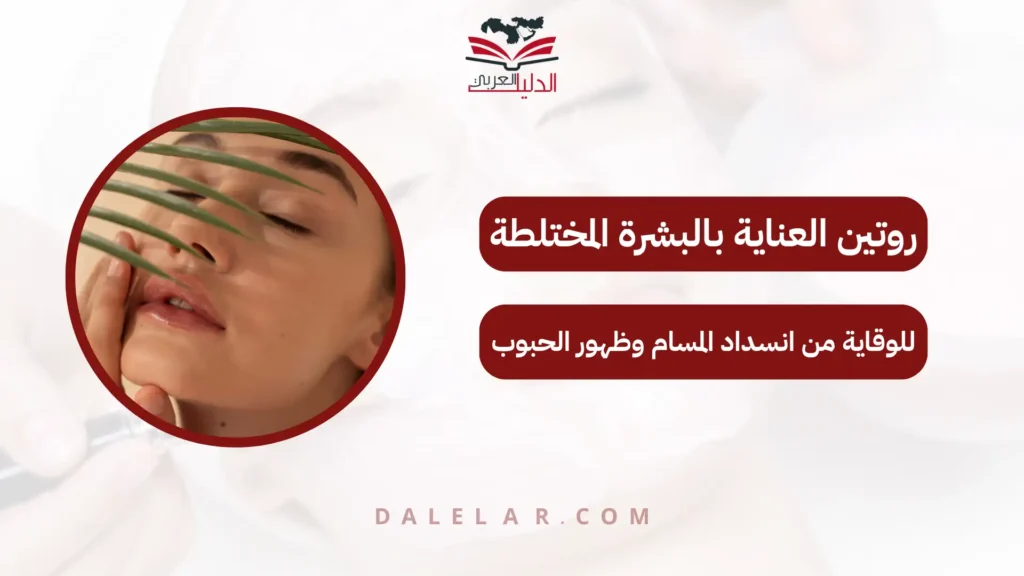 روتين العناية بالبشرة المختلطة