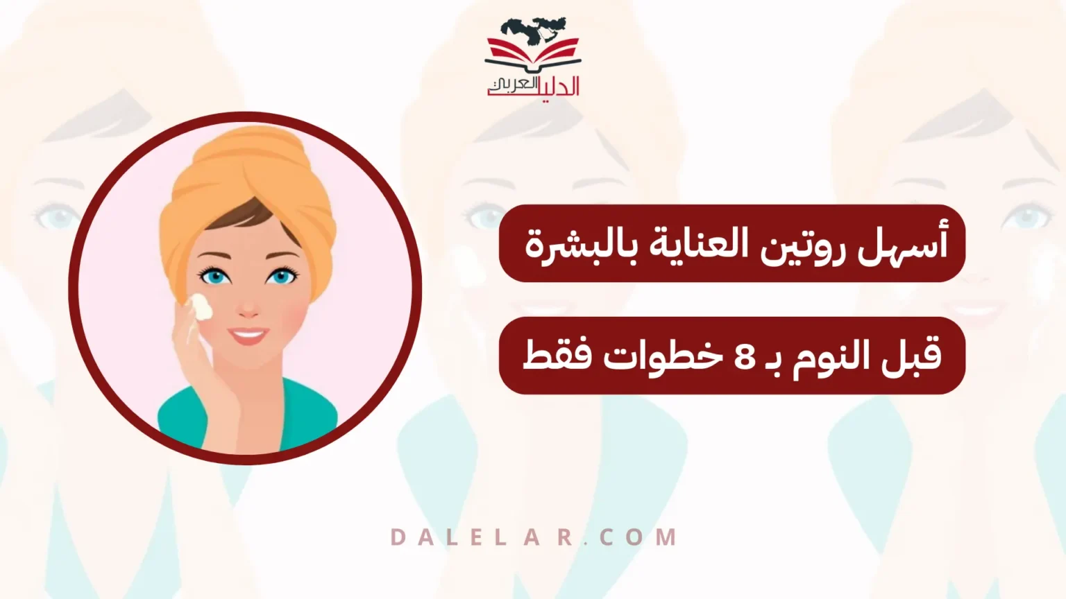 روتين العناية بالبشرة قبل النوم