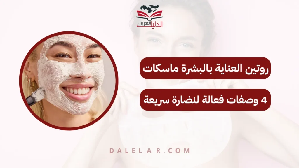 روتين العناية بالبشرة ماسكات