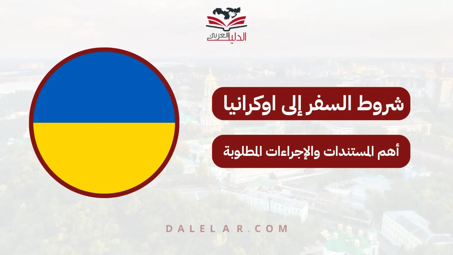 شروط السفر الى اوكرانيا