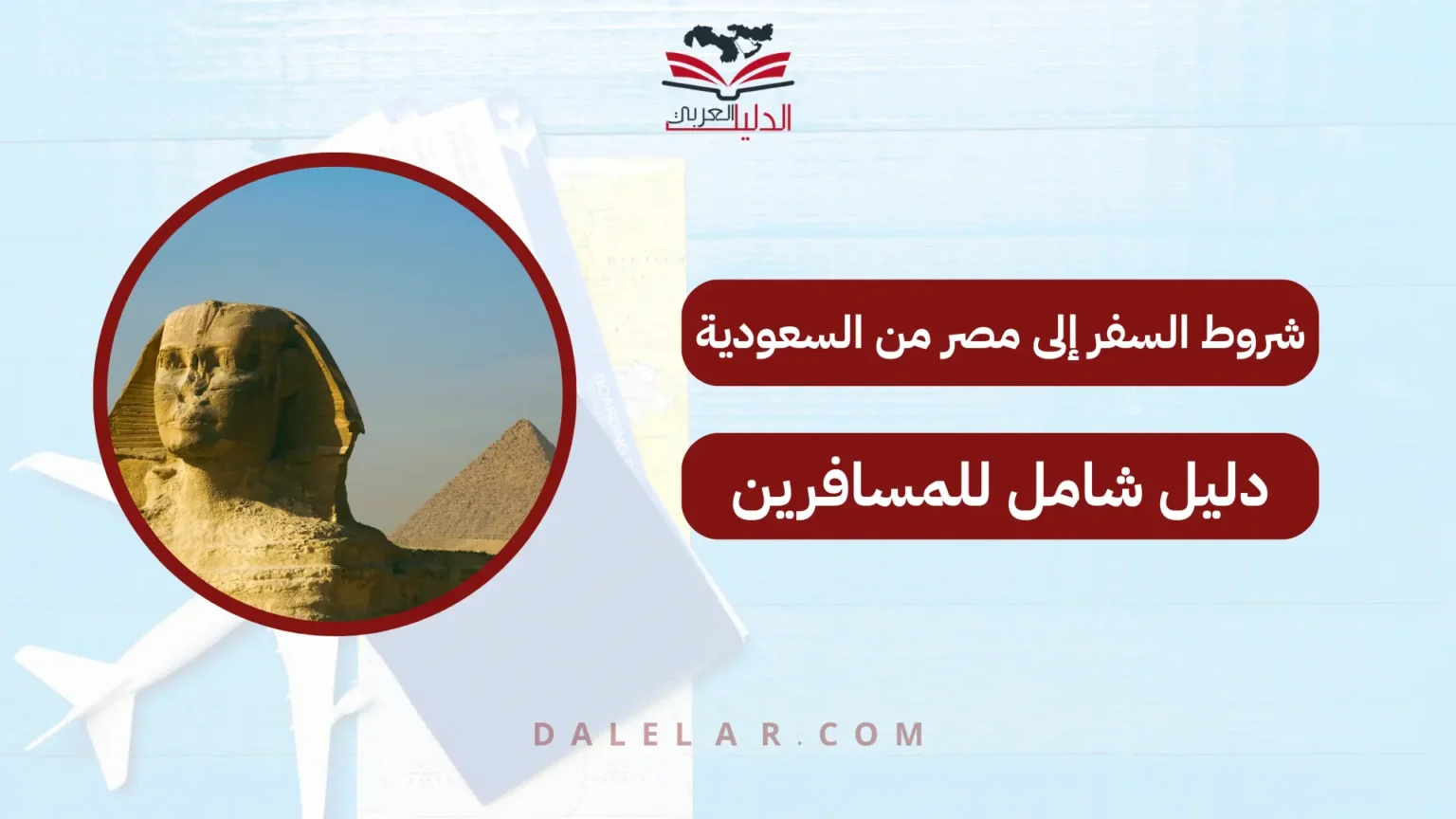 شروط السفر إلى مصر من السعودية