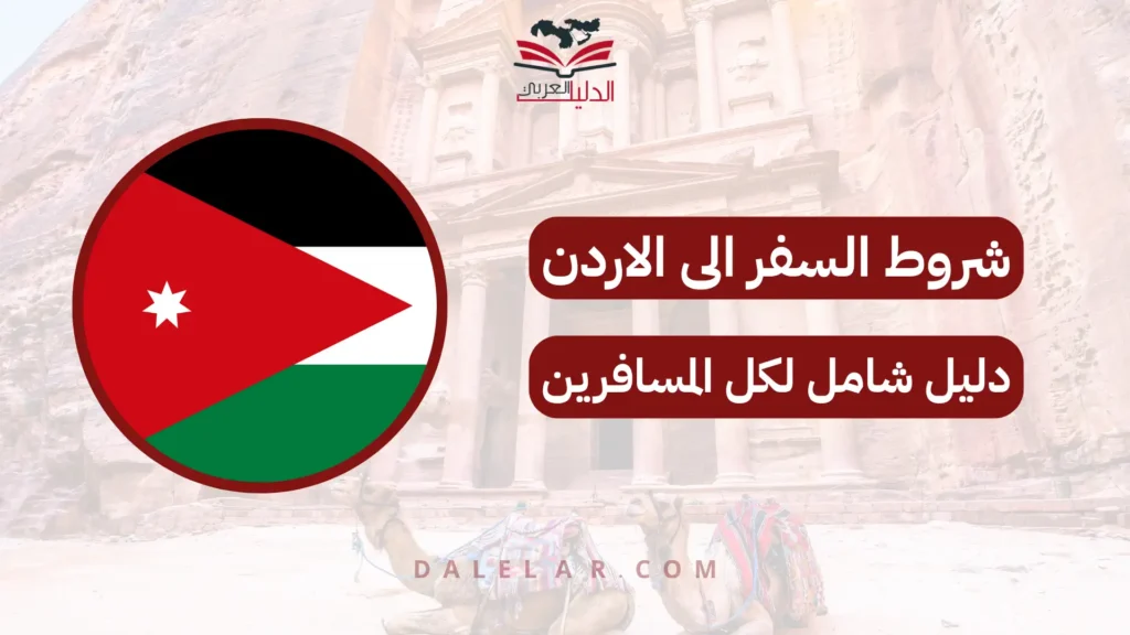 شروط السفر الى الاردن