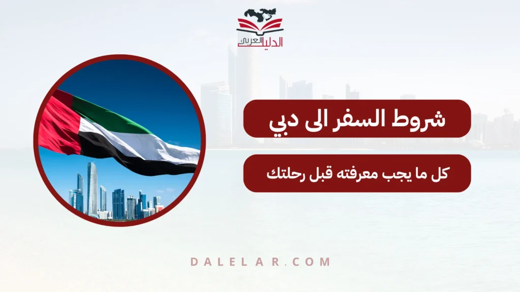 شروط السفر الى دبي