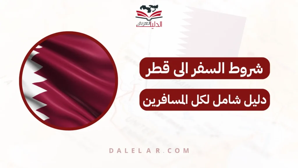 شروط السفر الى قطر