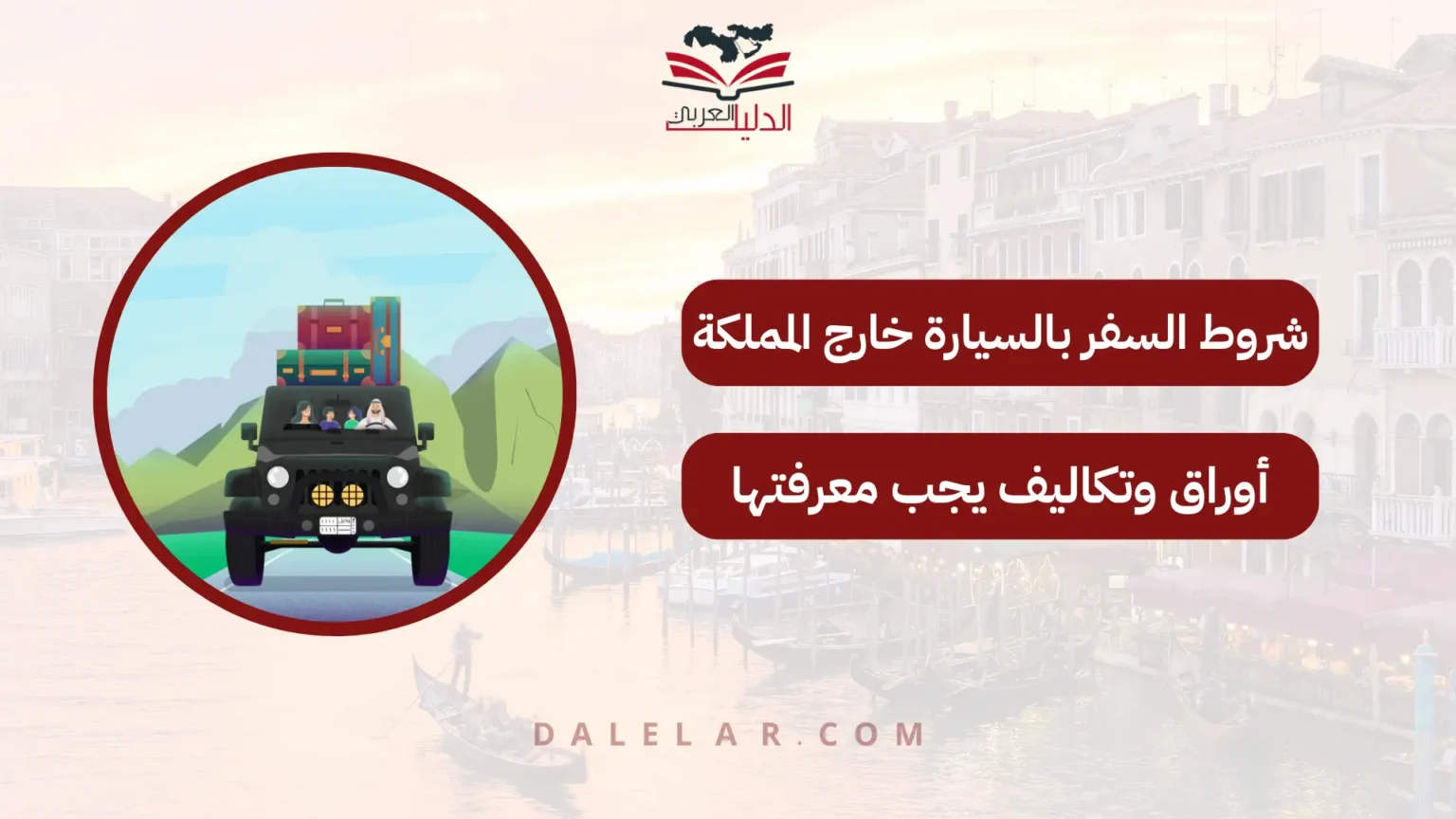 شروط السفر بالسيارة خارج المملكة