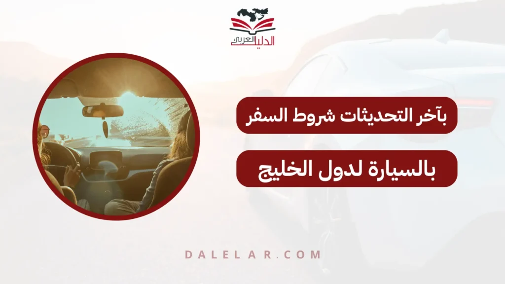شروط السفر بالسيارة لدول الخليج
