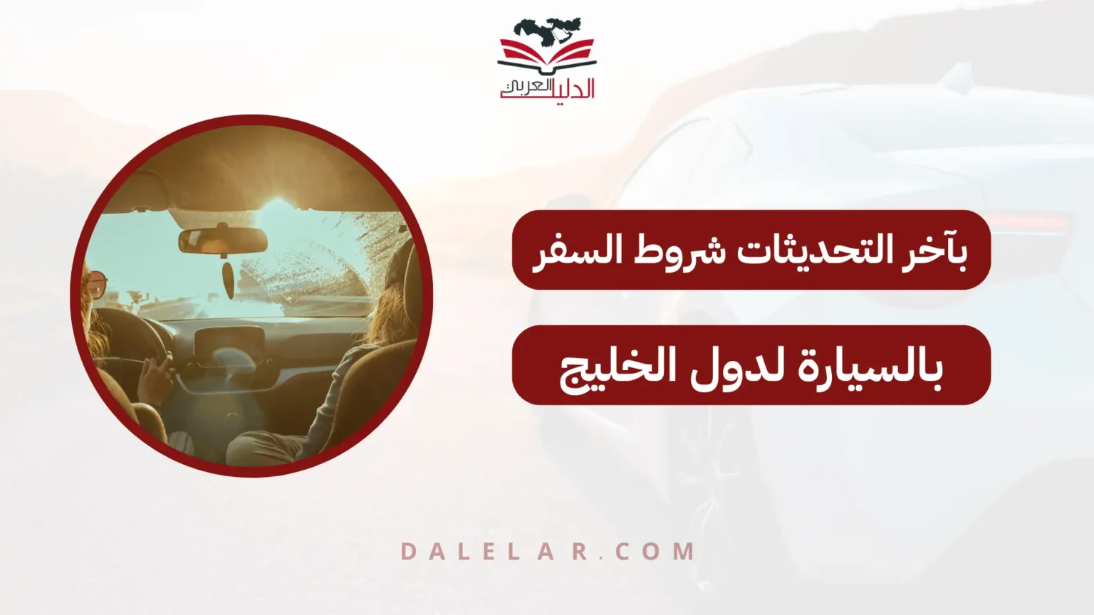 شروط السفر بالسيارة لدول الخليج
