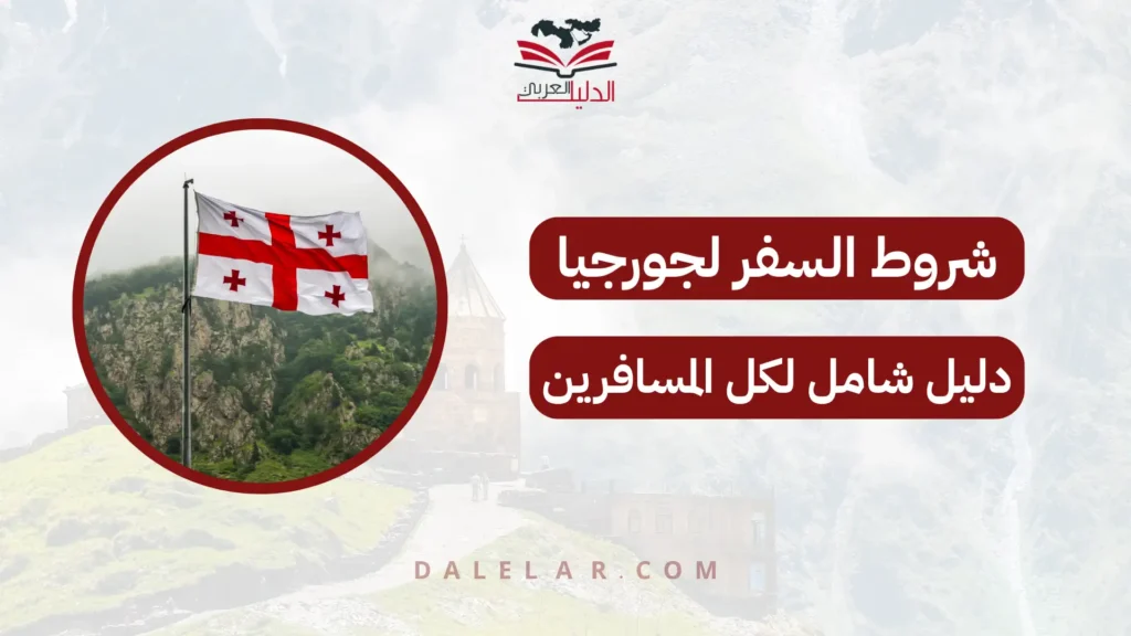 شروط السفر لجورجيا