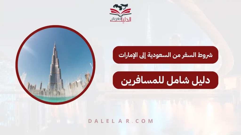 شروط السفر من السعودية إلى الإمارات