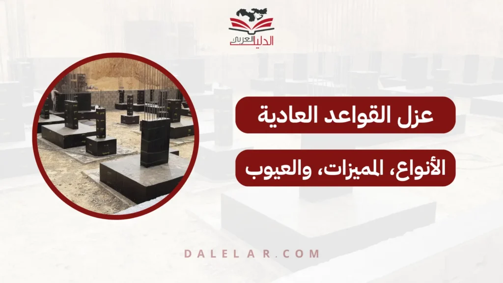 عزل القواعد العادية