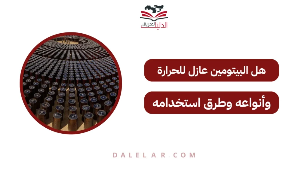 هل البيتومين عازل للحرارة؟ دليل شامل