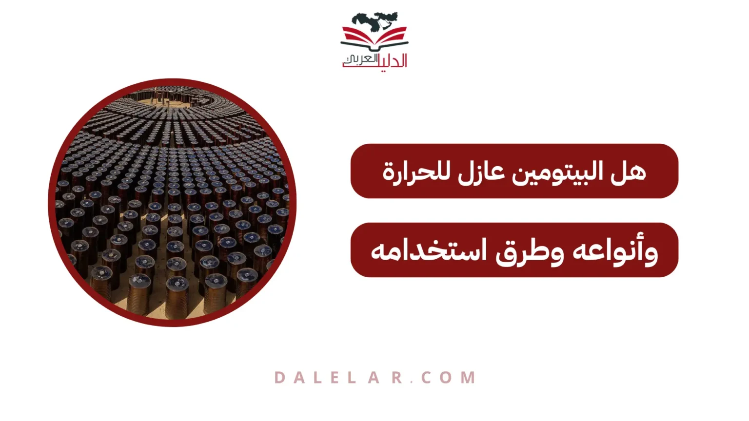 هل البيتومين عازل للحرارة؟ دليل شامل