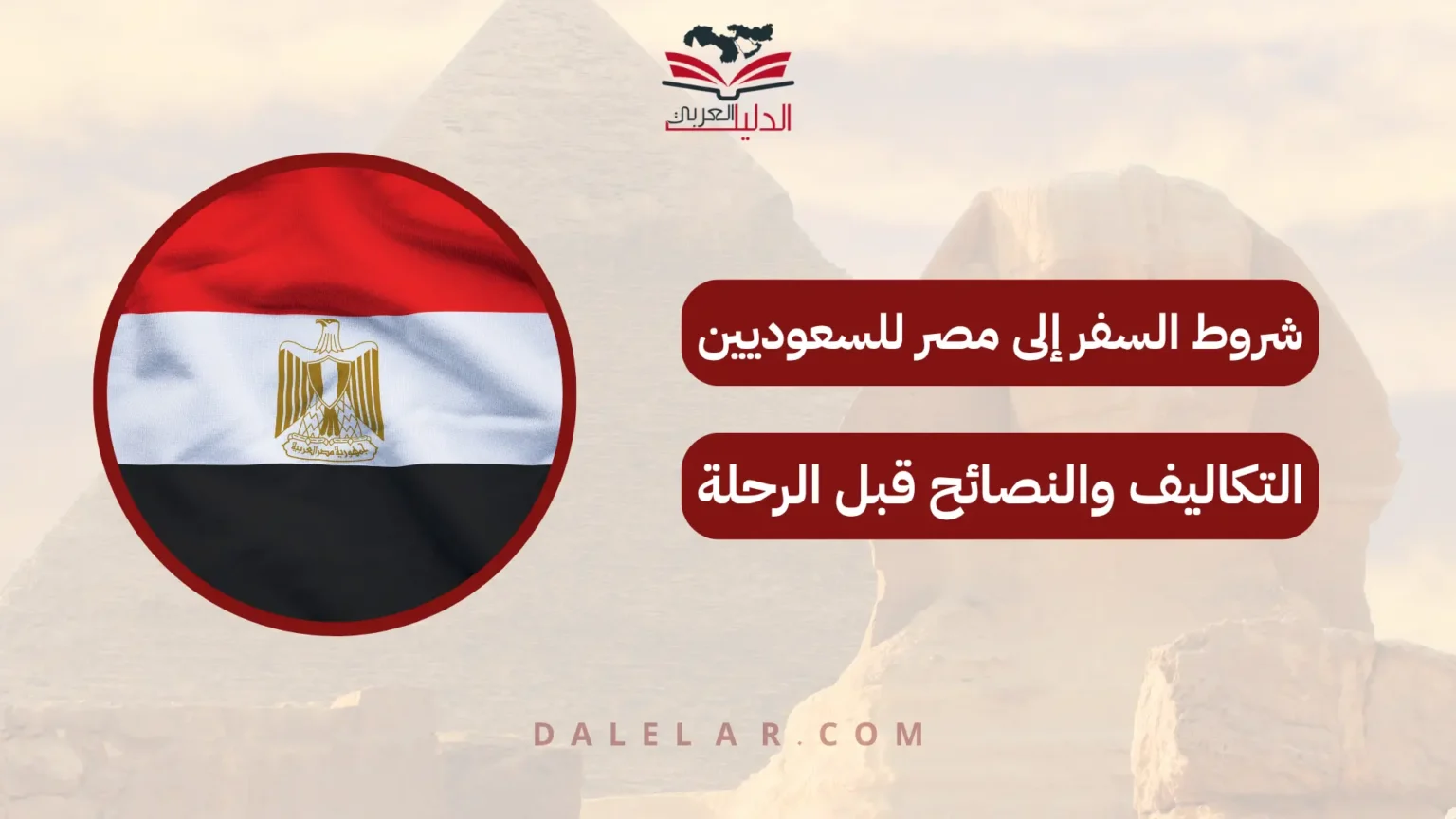 شروط السفر إلى مصر للسعوديين