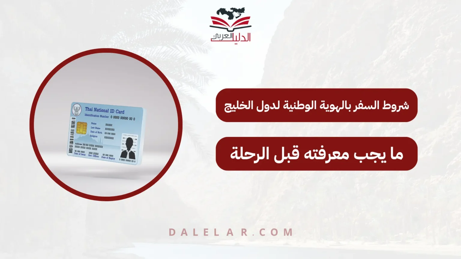 شروط السفر بالهوية الوطنية لدول الخليج