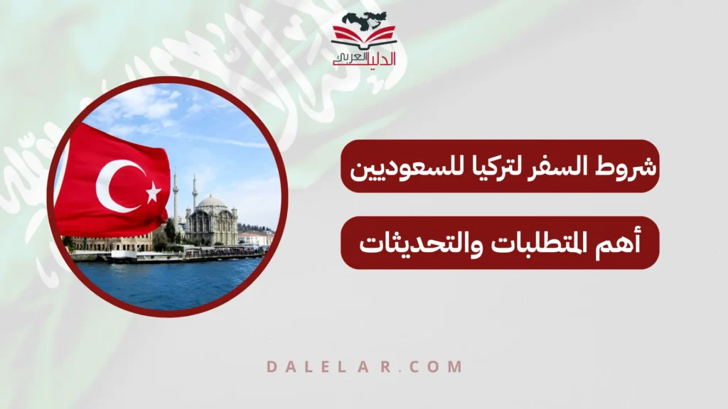 شروط السفر لتركيا للسعوديين: أهم المتطلبات والتحديثات