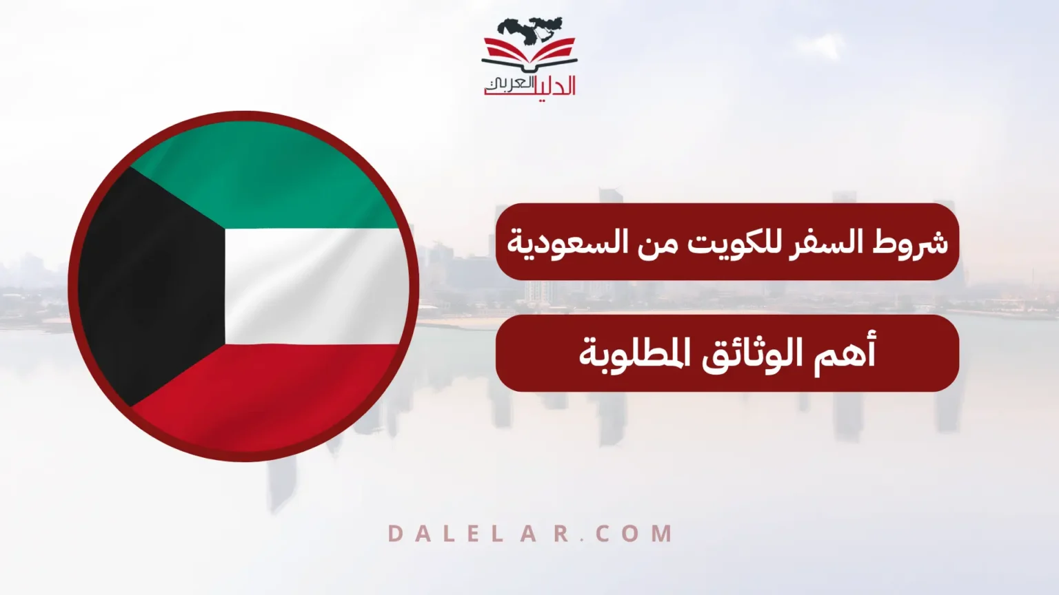 شروط السفر للكويت من السعودية