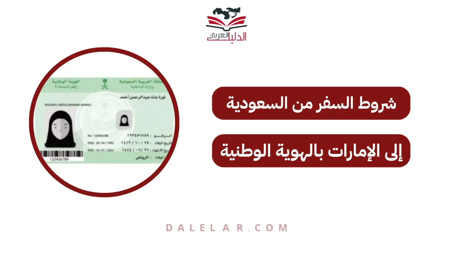 شروط السفر من السعودية إلى الإمارات بالهوية الوطنية