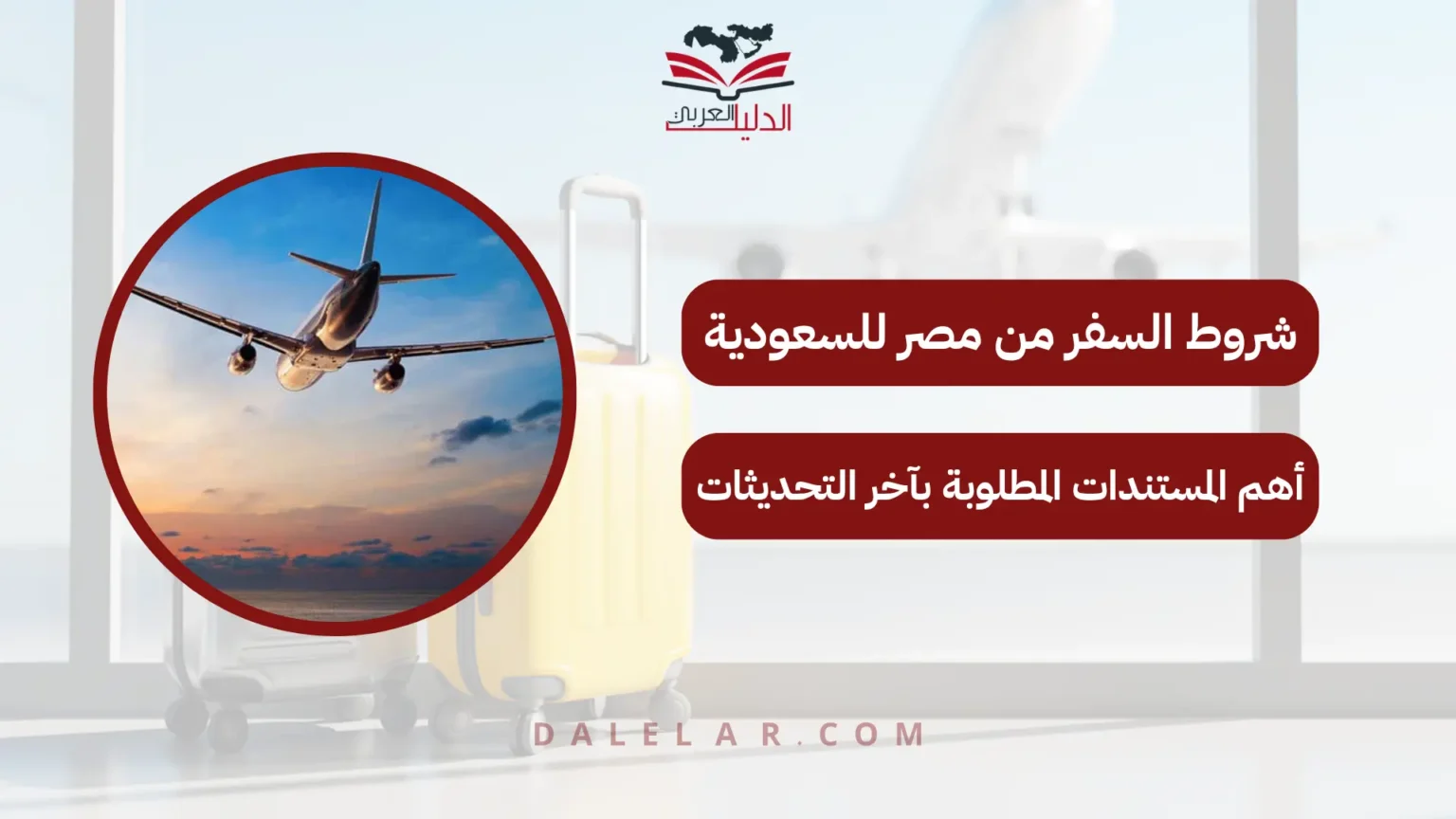 شروط السفر من مصر للسعودية