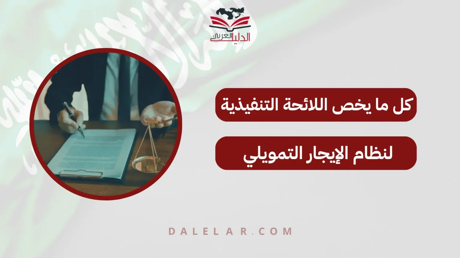 اللائحة التنفيذية لنظام الإيجار التمويلي